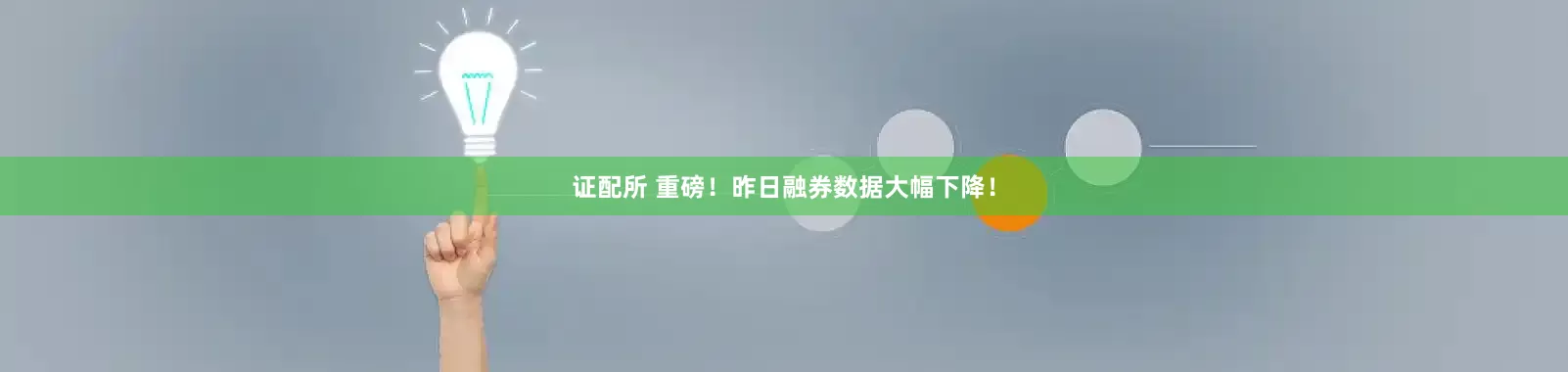 证配所 重磅！昨日融券数据大幅下降！