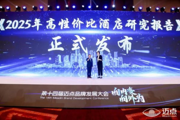 赢金配资 “高性价比”引领酒店投资质变 迈点报告揭示业界领先解决方案