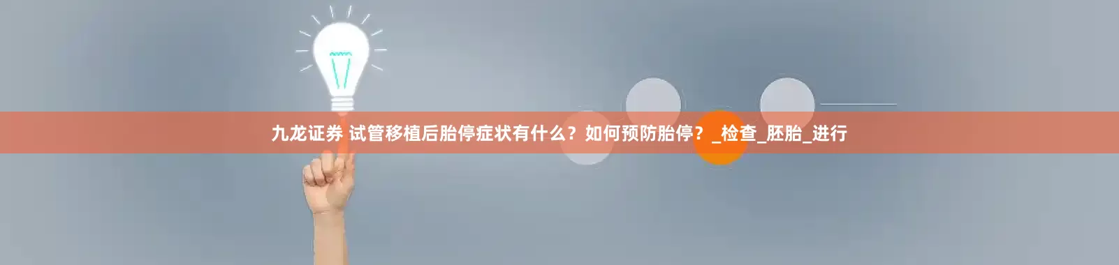 九龙证券 试管移植后胎停症状有什么？如何预防胎停？_检查_胚胎_进行