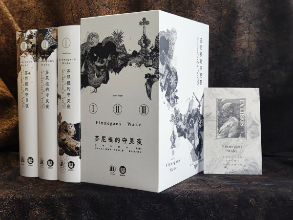 创盈在线 18年磨砺跨越“语言深渊”：《芬尼根的守灵夜》首个中文全译注释本发布